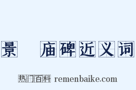 景祐庙碑近义词是什么意思的图片